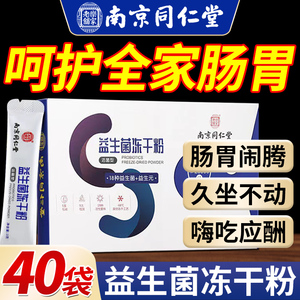 南京同仁堂益生菌冻干粉活菌型冲剂大人女性调肠胃官方正品旗舰店