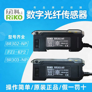 RIKO力科BR302-NP数显光纤放大器BR303-NP光电开关传感器FZ1-KP2