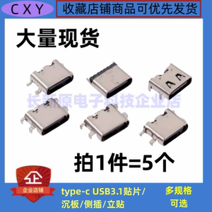 Type-C母座 USB-3.1插座 6P 简易型4四固定插脚贴片立贴沉板侧插