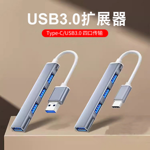 USB3.0扩展器笔记本typec拓展坞多插口扩展坞加延长线加长集分线器多功能电脑U盘车载转换接口HUB转接头1.5米