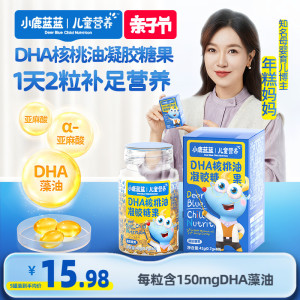 【小鹿蓝蓝_DHA核桃油糖果】dha藻油营养软糖胶囊儿童零食品牌