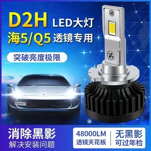 D2H LED灯泡海5 Q5双光透镜改装D2SD4S高亮前大灯12V龙鼎时宇秀山