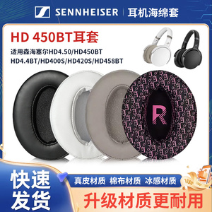 sennheiser森海塞尔hd458bt耳罩HD450BTNC耳机套HD4.30BT HD4.40BT海绵套HD350皮套HD300 HD400S耳棉海绵皮垫