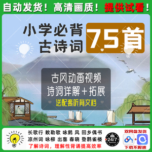 动画版小学生必背古诗词75首 视频全套课程 轻松背诵唐诗朗读详解