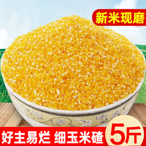 新鲜黄玉米碴五斤苞米碴子玉米碎碴子东北农家细粒糯玉米糁拌饭米