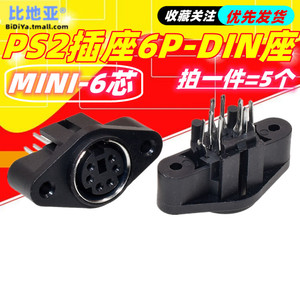 MDC/S端子MINI迷你型 PS2插座 DIN座 6P 6芯母座 带双耳朵螺丝孔