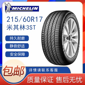 米其林轮胎Primacy 3ST浩悦215/60R17 96V适配宝骏翼虎传祺指南者