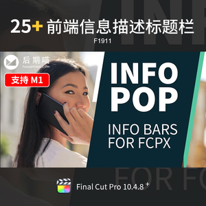 FCPX前端信息描述标题宣传介绍栏FinalCutPro模版插件素材片头m1