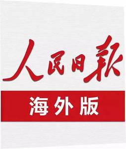 人民日报海外版登报 人民日报遗失寻人法院债权债务涉外公告登报