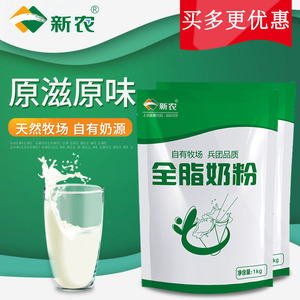 新疆新农奶粉全脂奶粉1KG袋装学生成人0添加中老年奶粉可做牛轧糖