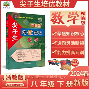 2024春新版尖子生培优教材精编版数学八8年级下册浙教版 学林驿站