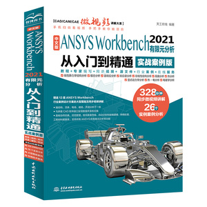 【当当网 正版书籍】中文版 ANSYS Workbench 2021 有限元分析从入门到精通 实战案例版）(CAD/CAM/CAE微视频讲解大系