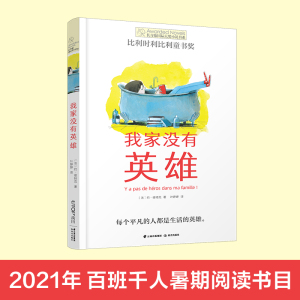 长青藤小说书系第十三辑：我家没有英雄  （百班千人暑期共读图书）