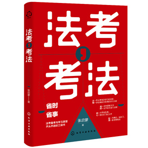 当当网 法考 考法 司法考试备考应用书籍 法考备考工具书 法考全局观 备考进程推演 动机管理与目标管理 法考备考学习方法常见问题