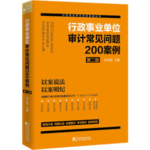 【当当网正版书籍】行政事业单位审计常见问题200案例（第二版）