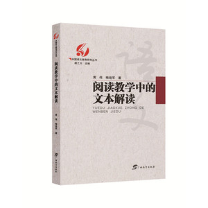 【当当网 正版书籍】中国语文教育研究丛书  阅读教学中的文本解读