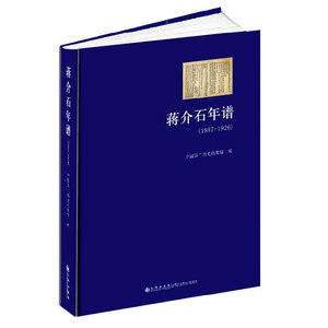 蒋介石年谱（1887－1926）:蒋介石蒙师、秘书毛思诚手书底稿，蒋介石亲笔修改、定稿的原稿秘本，中国第二历史档案馆重新编辑校订