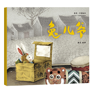 兔儿爷（201新版，中国首位国际安徒插画奖短名单入围者熊亮作品，故事与画面浑然天成的专业级绘本。）