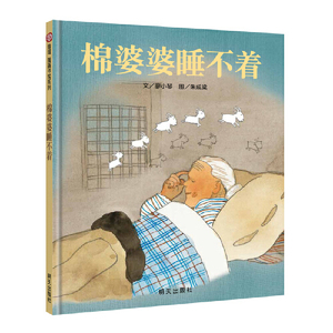 棉婆婆睡不着（3-8岁） 信谊原创图画书