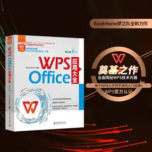 【当当网直营】WPS Office 应用大全 WPS官方认证、金山副总裁庄湧作序 Excel Home出品 提供2016-2021和MAC版软件官方下载