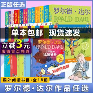 【当当网 正版书籍】罗尔德达尔作品典藏全套13册四五六年级儿童文学小学生课外阅读经典名著了不起的狐狸爸爸查理和巧克力工厂