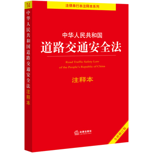 中华人民共和国道路交通安全法注释本（全新修订版）（百姓实用版）