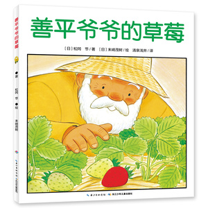 【当当网正版书籍】海豚绘本花园：善平爷爷的草莓（平装）点读版
