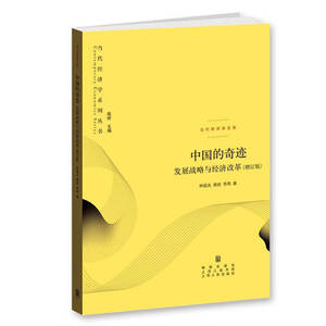 中国的奇迹：发展战略与经济改革(增订版)