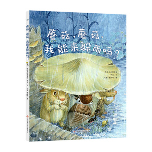 【当当网正版书籍】蘑菇，蘑菇，我能来躲雨吗?