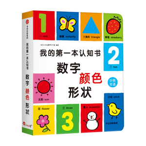 我的第一本认知书. 数字、颜色、形状 英文词汇双语思维语言能力邦臣小红花