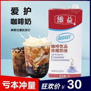 维益爱护牌咖啡奶浓缩植脂淡奶稀奶油咖啡茶饮奶茶店专用