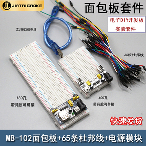 MB-102面包板 杜邦线跳线开发板电源模块初学入门电子diy实验套件