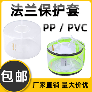 PP塑料法兰保护套透明PVC法兰护套防护罩保护罩防喷溅罩盒耐酸碱