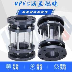 UPVC法兰视镜耐酸碱工业化工级硼硅酸盐玻璃管PVC-U管道视盅EI300