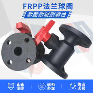 FRPP塑料防腐阀门Q41F-10S耐酸碱一体式球阀PVC法兰球阀化工专用