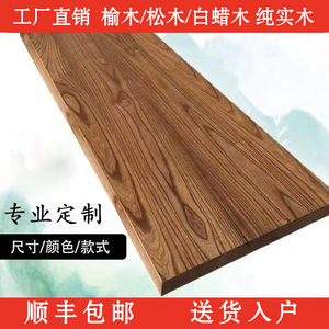 实木老榆木板吧台板定制台面板松木板餐桌写字台工作台桌面板隔板