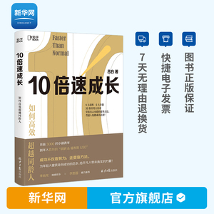 【新华网】10倍速成长吕白 跨越不可能关于自控力格局励志书籍向上成长打破原生家庭逻辑思维学习高手把生活过成你想要样子知乎书