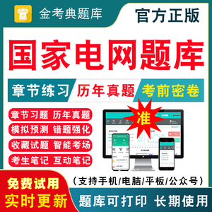 2024国家电网国网考试题库资料真题刷题计算机电气管理类财会通信类公共与行业知识法学机械类历年真题电子版题库仿真训练冲刺习题