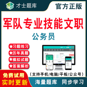 公务员2024年军队专业技能岗位文职人员招聘考试政治理论公务员视频课件真题模拟试卷司机岗档案类计算机收发员兼通信员