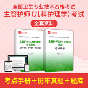 2024年主管护师儿科护理学考试 全套资料人卫版考试指导题库历年真题答案解析章节题库模拟试题考点手册辅导资料圣才电子书