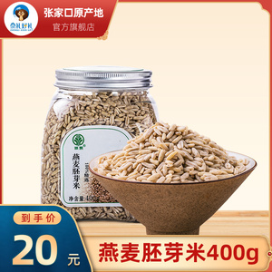 张家口原产地崇藜燕麦胚芽米400g盒装五谷杂粮粗粮小麦胚芽米