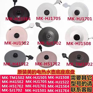 适配美的电热水壶底座底盘MK-H415E2/MK-H517E2/MK-TM1502/1505J