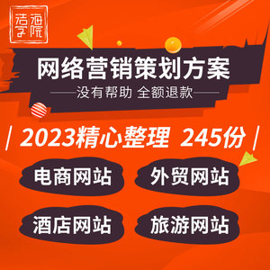 电子商务淘宝网店外贸旅游酒店校园物流公司网站网络营销策划方案