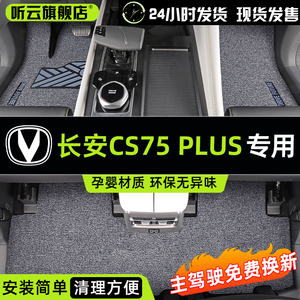 适用于长安三代CS75PLUS专业丝圈脚垫汽车用品第二代改装配件装饰