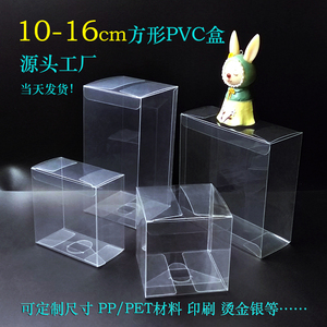 正方形10-16cm透明盒现货PVC透明娃娃水晶球塑料磨砂雾面包装盒