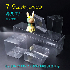 正方形7-9cm现货PVC透明塑料包装盒磨砂盒白卡纸盒定做源头工厂
