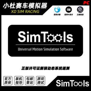 SimTools DIY许可证激活序列码动态遥感G力系统软件赛车模拟器