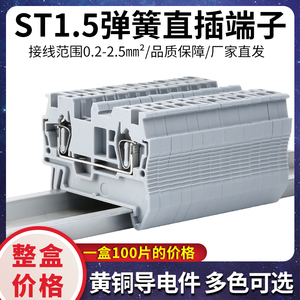 ST1.5弹簧接线端子0.2-1.5mm平导轨式免拨线直插快速笼式接线端子