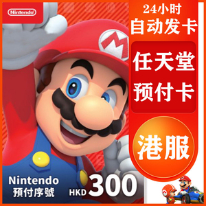 【秒发】任天堂点卡香港版港服3ds wiiu港区nintendo switch online eshop充值卡NS礼品卡gift card 300HKD