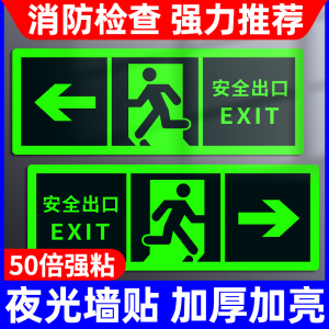 安全出口指示牌标示牌消防标识标牌通道墙贴纸地标自发光逃生应急紧急疏散灯标志夜光地贴楼梯荧光警示提示牌